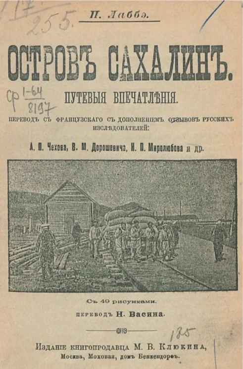 Остров Сахалин. Путевые впечатления