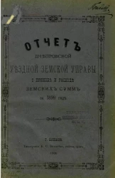 Отчет Днепровской уездной земской управы о приходе и расходе земских сумм за 1899 год