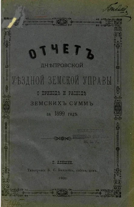 Отчет Днепровской уездной земской управы о приходе и расходе земских сумм за 1899 год