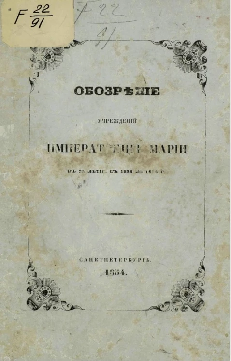 Обозрение учреждений императрицы Марии в 25 летие с 1828 по 1853 год