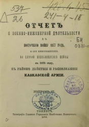 Отчет о военно-инженерной деятельности в Восточную войну 1877 года, и при приготовлениях на случай возобновления войны в 1878 году, в районе действия и расположения Кавказской армии. Выпуск 3