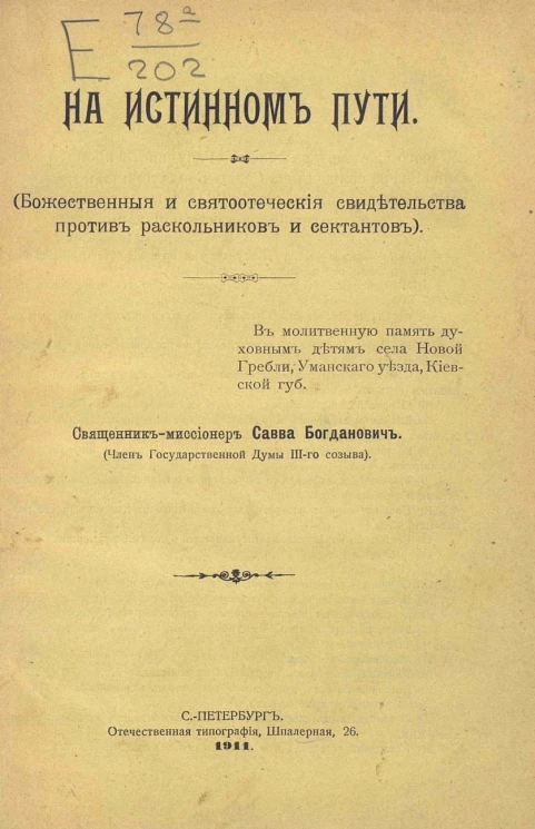 На истинном пути. Божественные и святоотеческие свидетельства против раскольников и сектантов