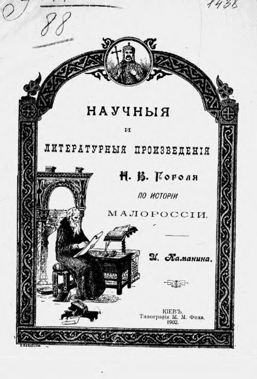 Научные и литературные произведения Николая Васильевича Гоголя по истории Малороссии