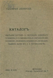 Каталог выставки картин и рисунков покойного художника В.В. Верещагина и собранной им коллекции японских предметов (принадлежащих вдове его Л.В. Верещагиной). Галерея Лемерсье