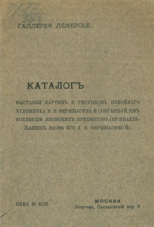 Каталог выставки картин и рисунков покойного художника В.В. Верещагина и собранной им коллекции японских предметов (принадлежащих вдове его Л.В. Верещагиной). Галерея Лемерсье
