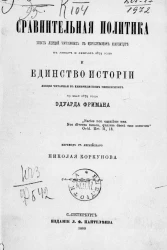 Сравнительная политика (шесть лекций, читанных в Королевском институте в январе и феврале 1873 года) и единство истории (лекция, читанная в Кембриджском университете 29 мая 1873 года)