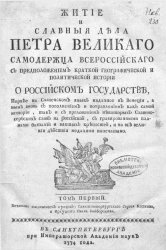 Житие и славные дела Петра Великого самодержца всероссийского. Том 1