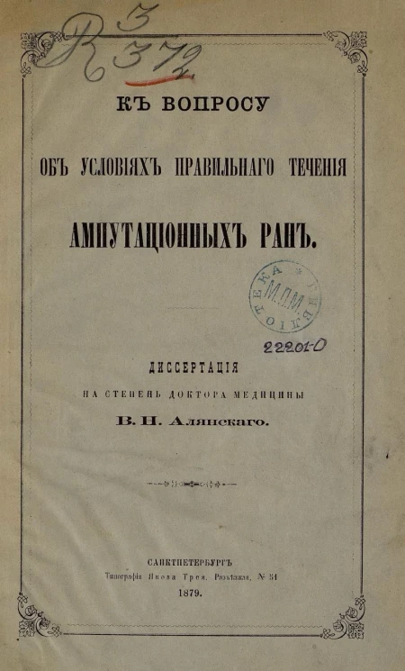 К вопросу об условиях правильного течения ампутационных ран. Диссертация на степень доктора медицины
