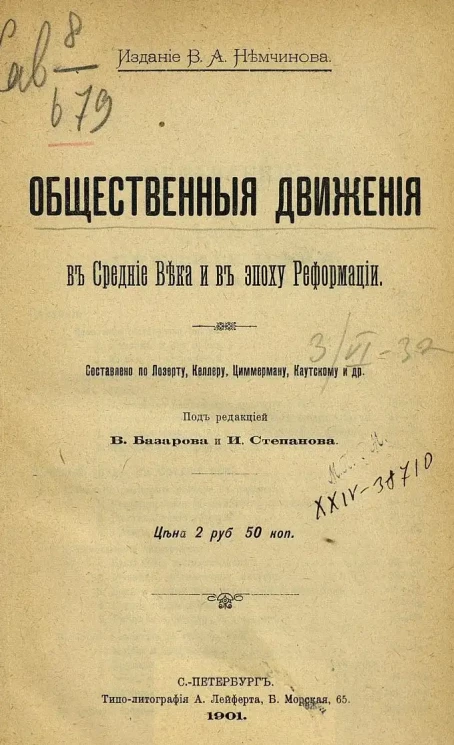 Общественные движения в Средние века и в эпоху Реформации. Составлено по Лозерту, Келлеру, Циммерману, Каутскому и другим