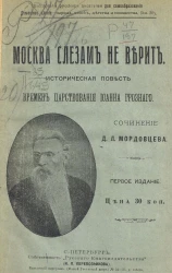 Библиотека русских писателей для самообразования. Домашнее чтение - народа, войск, детства и юношества. Москва слезам не верит. Историческая повесть времен царствования Иоанна Грозного. Издание 1