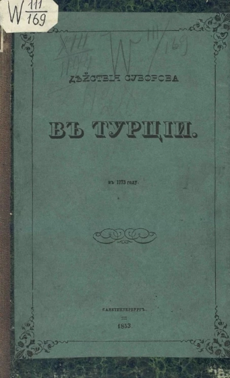 Действия Суворова в Турции в 1773 году