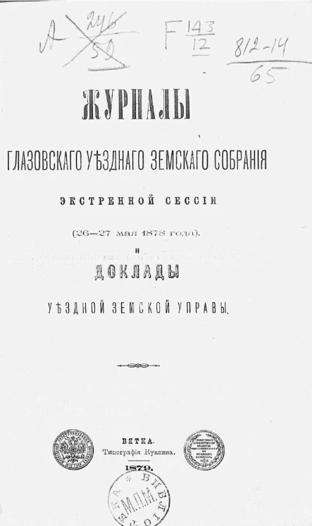 Журналы Глазовского уездного земского собрания экстренной сессии (26-27 мая 1878 года) и доклады Уездной управы