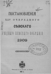 Постановления 44-го очередного Севского уездного земского собрания за 1909 год