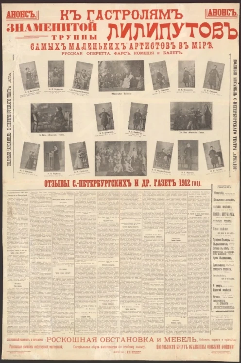 К гастролям знаменитой труппы лилипутов, самых маленьких артистов в мире. Русская оперетта, фарс, комедия и балет