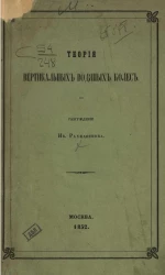 Теория вертикальных водяных колес 
