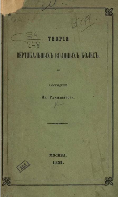 Теория вертикальных водяных колес 