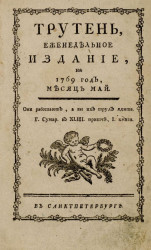Трутень. Еженедельное издание, на 1769 год, месяц май