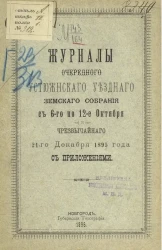 Журналы очередного Устюженского уездного земского собрания с 6-го по 12-е октября и чрезвычайного 21-го декабря 1895 года с приложениями