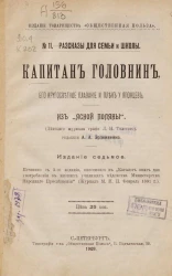 Издание товарищества "Общественная польза", № 11. Рассказы для семьи и школы. Капитан Головнин, его кругосветное плавание и плен у японцев. Издание 7