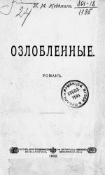 Озлобленные. Роман