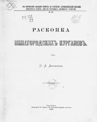 Из протоколов заседаний комиссии по устройству Антропологической выставки Общества любителей естествознания, антропологии и этнографии, № 16. Раскопка нижегородских курганов
