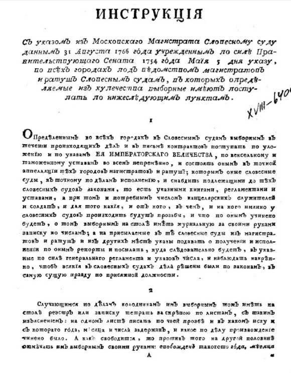 Инструкция с указом из Московского магистрата словесному суду данным 31 августа 1766 года учрежденным по силе Правительствующего сената 1754 года мая 5 дня указу