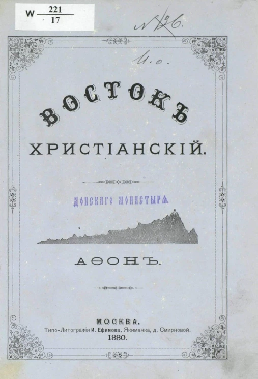 Восток христианский. Афон. Первое путешествие в Афонские монастыри и скиты. Часть 2. Отделение 2. 1846 год