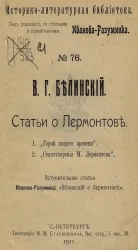 Историко-литературная библиотека. № 76. Статьи о Лермонтове. 1. "Герой нашего времени". 2. "Стихотворения М. Лермонтова"