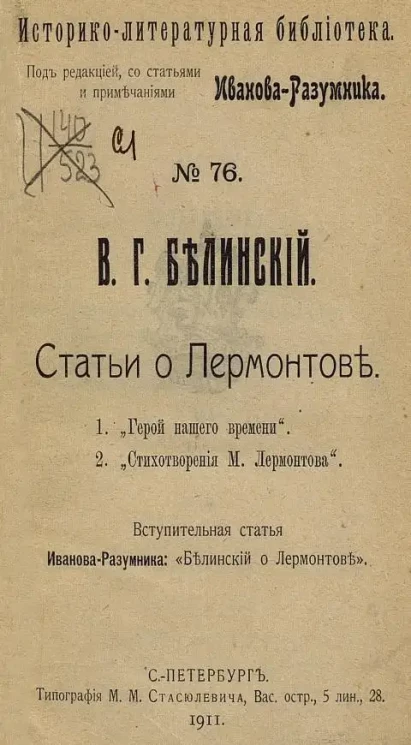 Историко-литературная библиотека. № 76. Статьи о Лермонтове. 1. "Герой нашего времени". 2. "Стихотворения М. Лермонтова"