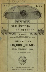 Библиотека хуторянина, № 3. Питомник плодовых деревьев: яблонь, груш, вишен и слив