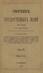 Сборник государственных знаний. Том 3