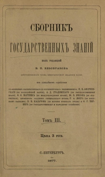 Сборник государственных знаний. Том 3