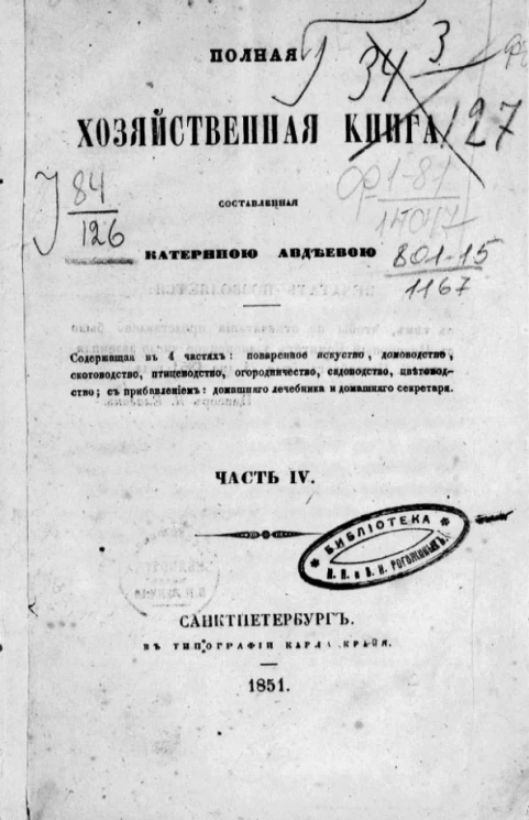 Полная хозяйственная книга. Часть 4