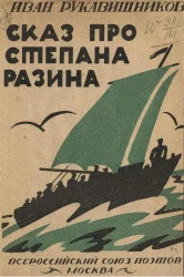 Иван Рукавишников. Книга 20. Тетрадь 1. Сказ скомороший про Степана Разина, про Мухоярова князя, про дочку его Катерину да еще про стремянного Васюту