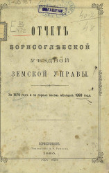 Отчет Борисоглебской уездной земской управы за 1879 год и за первые восемь месяцев 1880 года