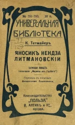 Универсальная библиотека. № 791-793. Яносик Нендза Литмановский. Татарская повесть. (Окончание "Марины из Грубаго")