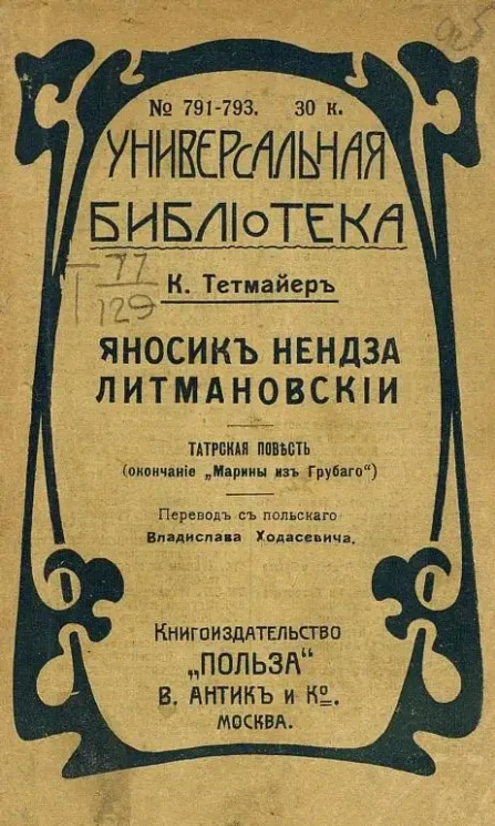 Универсальная библиотека. № 791-793. Яносик Нендза Литмановский. Татарская повесть. (Окончание "Марины из Грубаго")