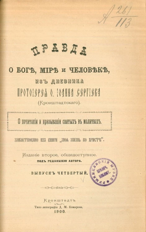 Правда о Боге, мире и человеке. Из дневника протоиерея отца Иоанна Сергиева (Кронштадтского). О почитании и призывании святых в молитвах. Выпуск 4. Издание 2