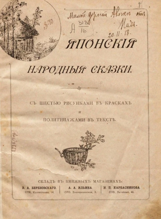 Японские народные сказки с шестью рисунками в красках и политипажами в тексте