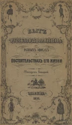 Быт русского дворянина в разных эпохах и обстоятельствах его жизни. Выпуск 2