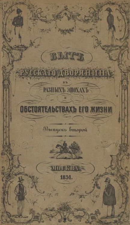 Быт русского дворянина в разных эпохах и обстоятельствах его жизни. Выпуск 2