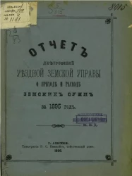 Отчет Днепровской уездной земской управы о приходе и расходе земских сумм за 1895 год