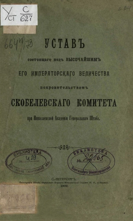 Устав состоящего под высочайшим его императорского величества покровительством Скобелевского комитета при Николаевской академии генерального штаба