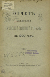 Отчет Зеньковской уездной земской управы за 1900 год