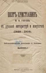 Поэт-христианин Н.В. Гоголь в русской литературе и искусстве (1829-1908). Библиографическая монография А. Лебедева. Выпуск 1