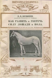 Популярная библиотека "Экономической жизни". Серия "Сельское хозяйство", № 1. Как развить и уберечь силу лошади и вола