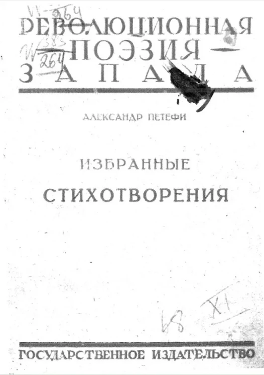 Революционная поэзия запада. Александр Петефи. Избранные стихотворения