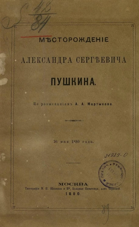 Месторождение Александра Сергеевича Пушкина. По розысканиям Алексея Александровича Мартынова. 26 мая 1880 года