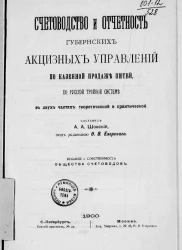 Счетоводство и отчетность губернских акцизных управлений по казенной продаже питей по русской тройной системе