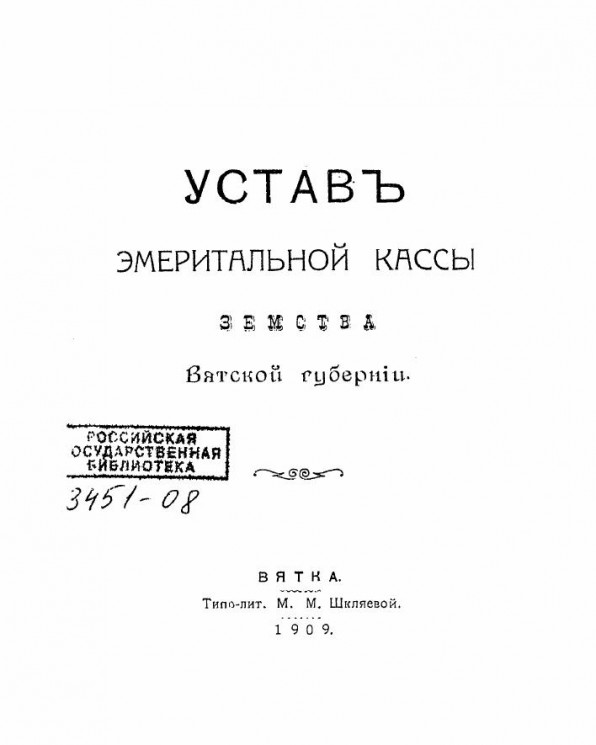 Устав эмеритальной кассы земства Вятской губернии. Издание 1909 года